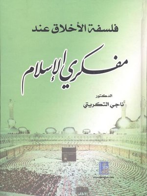 cover image of فلسفة الأخلاق عند مفكري الإسلام